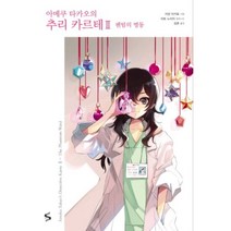 아메쿠타카오의 추리카르테 - 치넨 미키토, 단품, 단품