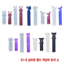 와이지알씨 미라클 실리콘 몰드 책갈피 북마크 동물모양 모음 UV 레진 레진공예 미니어쳐, 61-08.실리콘 몰드 책갈피 토끼 소