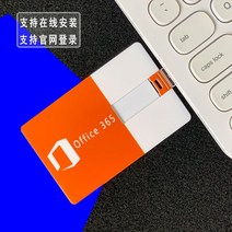 영구 권한을 부여함 OFFICE365 USB메모리 시디롬 틀리다 새기다 비디오디스크 지지 5설치함 예비 2912799055, USB택배집도착정판수여권office365소프트웨어7일이