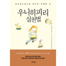우니히피리 실천법:호오포노포노로 만나는 진정한 나, 지식의숲
