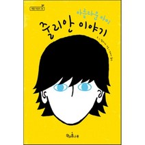 아름다운 아이 줄리안 이야기, R. J. 팔라시오 글/천미나 역, 책과콩나무