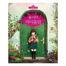 [풀빛미디어]율리의 바이올린