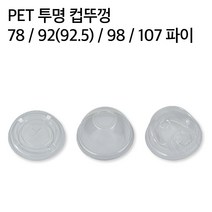 투명 아이스 테이크아웃 컵 뚜껑 92파이 98파이 107파이 75파이 1000개, 92파이 평리드(9,12,14,16,20oz)