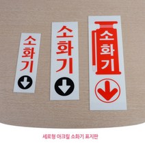 아크릴 소화기 표지판 화재 비상 안전 소방 안내판 인테리어 디자인 문패 아크릴 푯말 명찰, 사이즈