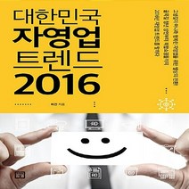 NSB9788959893683 새책-스테이책터 [대한민국 자영업 트렌드 2016] ---미래의창-허건 지음-트렌드/미래전망 일반-20151228 출간-판, 대한민국 자영업 트렌드 2016