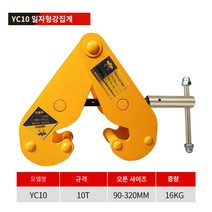 1톤 2t 리프팅 도구 레일 클램프 크레인 공구, 0110톤