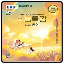 2023대입대비 EBS수능특강 영어 수특 (2015교육과정) 이비에스