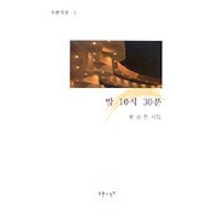 밤 10시 30분, 푸른사상, 황금찬 저
