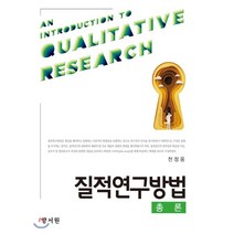 질적연구방법총론, 양서원(박철용), 천정웅 저