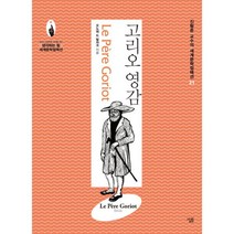 고리오 영감, 살림, 오노레 드 발자크 지음, 진형준 옮김