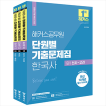 2023 해커스공무원 단원별 기출문제집 한국사 세트 스프링제본 3권 (교환&반품불가)