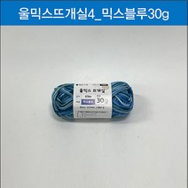맑은하루 울믹스 뜨개실 믹스블루 30g, 단품
