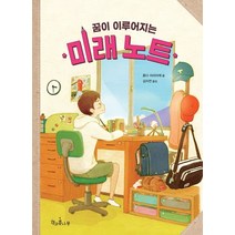꿈이 이루어지는 미래 노트, 책과콩나무, 9791189734794