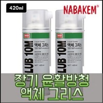 나바켐 NABAKEM G-LUB 10M 액체 그리스 420ml 액체 구리스 기기 윤활, 1개