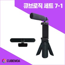 큐브모아 큐브로직 세트 7-1 신형웹캠 C30 샷건마이크 학교 학원 교회 온라인강의 유튜브