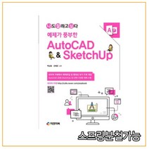 (피앤피북) 2020 예제가 풍부한 AutoCAD & SketchUp, 2권으로 (선택시 취소불가)