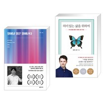 일어날 일은 일어난다 + 의미 있는 삶을 위하여 (전2권), 동아시아