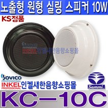 삼미스피커 KC-10C 노출형 실링스피커 타공 불가한 천장 또는 벽멱에 시공 정격 10W 최대 20W 병원 학교 모델하우스 강의실 매장 카페 음식점 소방스피커등, KC-10C 검정색