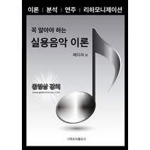 꼭 알아야 하는 실용음악 이론: 메이져 편:이론 분석 연주 리하모니제이션, 가득뮤직