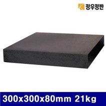(화물착불)정우정반 정밀석정반-공인검사품(0급) 300x300x80mm 21kg 4 (1EA)