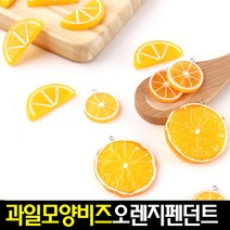 [아트랄라]오렌지과일모양비즈재료/과일펜던트/비즈공예/목걸이, 팬던트1개-대(4.5cm)