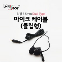 LANstar 듀얼 4극 클립형 마이크 케이블/LS-MC2/핀마이크/휴대용 마이크/음성 녹음/3극 스테레오 젠더 포함/음성통화/인터넷 방송/디스코드/스카이프등