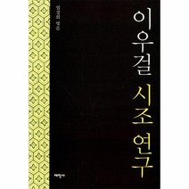 이우걸 시조연구, 상품명