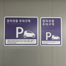 소형차전용안내판 경차전용 주차금지 표지판, 전기차 전용주차