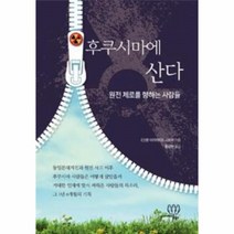 웅진북센 후쿠시마에 산다