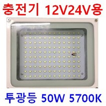 12V24V 캠핑카 탑차 차박SUV 선박 태양광 충전기용 실내 면조명 640X180 20W 12V 투광등 작업등 120W 60W 12V 매입등 6인치 8인치 20W 60W, 1개, 투광등 6500K 주광색 50W