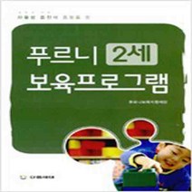 자율성 증진에 중점을 둔 푸르니 보육프로그램: 2세, 다음세대, 푸르니보육지원재단