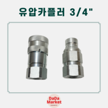민자 유압 원터치 카플러 커플러 카플링 굴삭기 평카플러 3/4인치 (세트)
