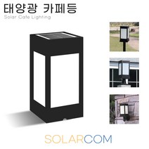 솔라콤 태양광 카페등 100*100 불투명 데크등 잔디등 태양열 야외조명 정원등 인테리어조명, 카페등 불투명(대)_말뚝형(흰빛)