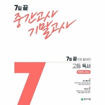 7일 끝 중간고사 기말고사 고등 독서 박영목 교과서, 상품명