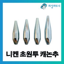 니켄 초원투 캐논추(25호~33호) 구멍추 관통추 스나이퍼추 봉돌 추 원투추, 니켄 초원투 캐논추 25호(5개입)