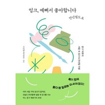 잉크 예뻐서 좋아합니다 만년필도요:문구 덕후의 서랍 속 잉크 & 만년필 자랑, 이선영(케이캘리) 저, 한스미디어