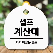 안내판 표지판 간판 푯말_셀프 계산대_화이트 표찰 알림판 디자인문패 명판 안내표지판, 동화쿠팡 블랙, 동화쿠팡 본상품선택