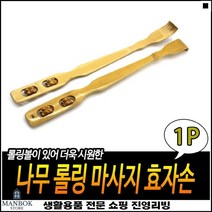 컴팩트사이즈 우수한품질 고객선물용 엔티크느낌 원목등긁개 휴대용효자손