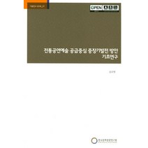 전통공연예술 공급중심 중장기발전 방안 기초 연구, 한국문화관광연구원, NSB9788960356283