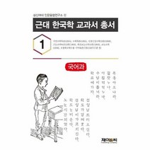 근대 한국학 교과서 총서 - 성신여대 인문융합연구소, 단품