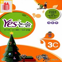 [선물] Yes 예스 논술 3C