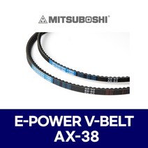 (MITSUBOSHI 미쯔보시) 브이벨트 V벨트 E-POWER V-BELT AX-38 AX38