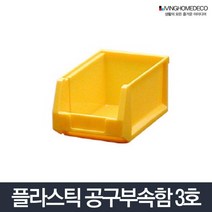 SWN600353부품상자3호/다용도부품함 공구함 상자 통 수납 부품박스 멀티, 단일 수량