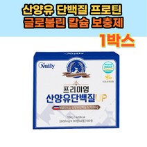 산양유 단백질 프로틴 글로불린 칼슘 보충제 건강보조식품 단백질 분말 프로틴 파우더 함유 분리 유청 단백 히알루론산 필수아미노산 BCAA 종합 멀티 비타민 미네랄 엽산 아연