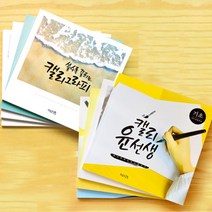 쓰임&끌림 5000 캘리그라피 윤선생 손글씨 교정 랜덤발송, 1Ea
