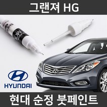 현대 순정품 그랜저 HG 붓펜 붓페인트 도색, 그랜저 HG:WW7(363)2개(1세트)