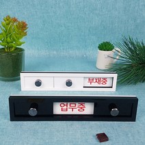 재실 재실표찰3칸 공실 사무실 표찰 현판 표지판 안내판 비어있음 사용중 부재중 회의중, 블랙, A-08