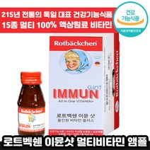 독일 전통 로트벡쉔 이뮨 샷 올인원 플러스 60ml 고함량 멀티 마시는 비타민 앰플 수험생 체력 피로 가족 종합 멀티 액상 엑상 이문 아문 아뮨 로트백쉔 직장인 추천 엠플, 10개