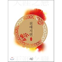 천애지연. 1:김경미 장편소설, 가하