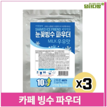 고려 카페 빙수 파우더 1.1kgx3 우유 눈꽃 간식 밀크 여름 (9379174), 기본